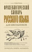 Фразеологический словарь русского языка для школьников