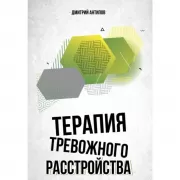 Терапия тревожного расстройства