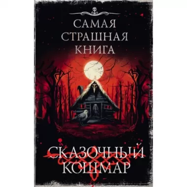 Сказочный кошмар