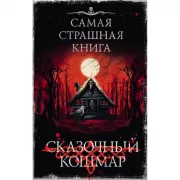 Сказочный кошмар