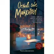 Оставь себе Манхэттен