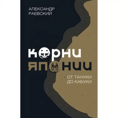 Корни Японии. От тануки до кабуки