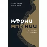 Корни Японии. От тануки до кабуки