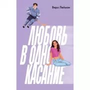 Любовь в одно касание