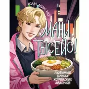 Мани тысейо! Любимые блюда корейских айдолов