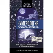 Нумерология. Психоматрица - код судьбы, заложенный в дате рождения