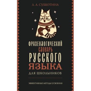Фразеологический словарь русского языка для школьников