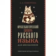 Фразеологический словарь русского языка для школьников