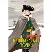 Капитанская дочка