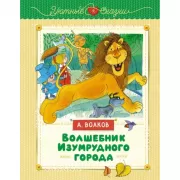 Волшебник Изумрудного города