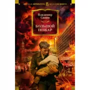 Большой пожар