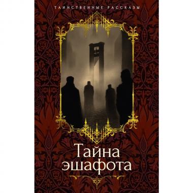 Тайна эшафота