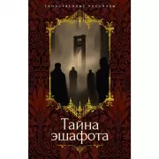 Тайна эшафота