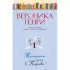 Тридцать дней в Париже