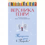 Тридцать дней в Париже