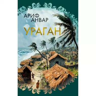 Ураган