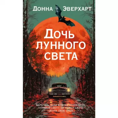 Дочь лунного света