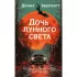 Дочь лунного света