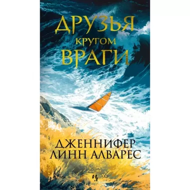 Друзья кругом враги
