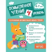 Осмысленное чтение. Уровень 4