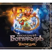 Артбук «Последний богатырь. Наследие»