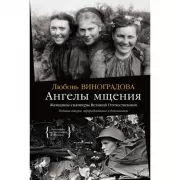 Ангелы мщения. Женщины-снайперы Великой Отечественной