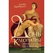 Дочь Клеопатры. Царевна Египта, пленница Рима, царица Африки