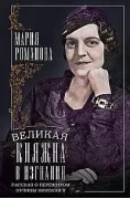 Великая княжна в изгнании. Рассказ о пережитом кузины Николая II