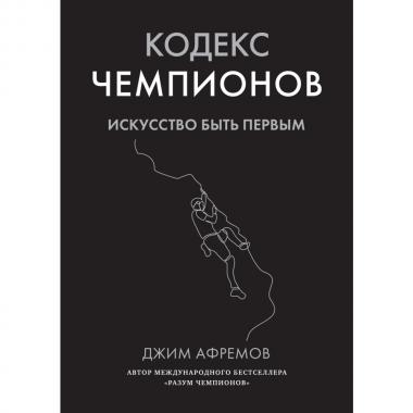 Кодекс чемпионов. Искусство быть первым