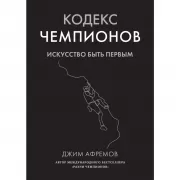 Кодекс чемпионов. Искусство быть первым