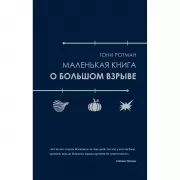 Маленькая книга о Большом взрыве