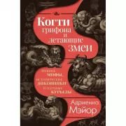 Когти грифона и летающие змеи. Древние мифы, исторические диковинки и научные курьезы