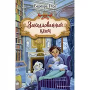 Заколдованный ключ