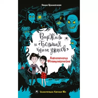 Лаборатория Франкенштейна