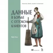 Данные в борьбе с оттоком клиентов. Аналитика, dataset, метрики и сегментация