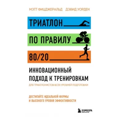 Триатлон по правилу 80/20. Инновационный подход к тренировкам