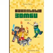 Ванильные зомби