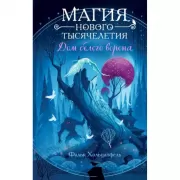 Дом белого ворона