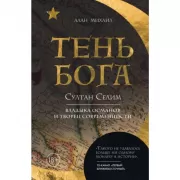 Тень Бога. Султан Селим. Владыка османов и творец современности