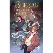 Звезды внутри тебя