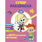 Супер раскраска. ЗаМУРчательно играем!