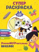 Супер раскраска. УмопоМУРчительно весело!