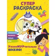 Супер раскраска. УмопоМУРчительно весело!