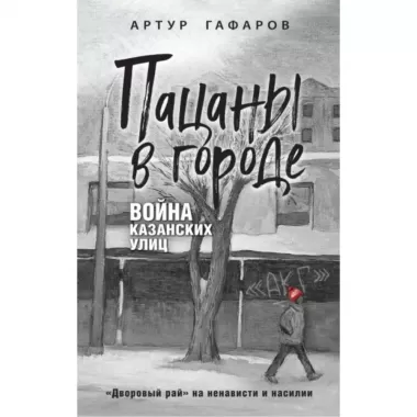 Пацаны в городе. Война казанских улиц
