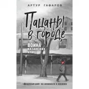Пацаны в городе. Война казанских улиц