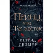 Принц, что так жесток