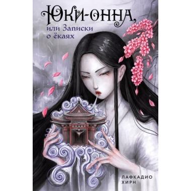 Юки-онна, или Записки о екаях