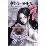 Юки-онна, или Записки о екаях