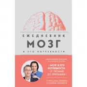 Мозг и его потребности. Ежедневник