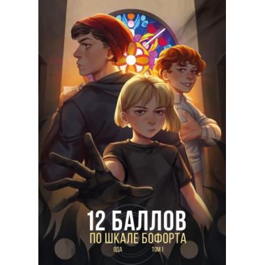 12 баллов по шкале Бофорта